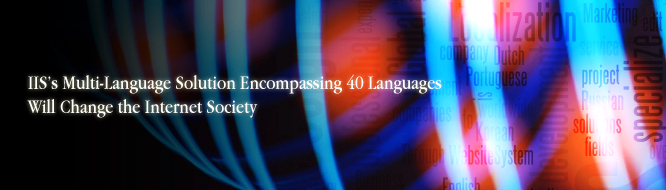 IIS’s Multi-Language Solution Encompassing 40 Languages Will Change the Internet Society
